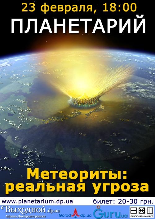 Метеориты: реальная угроза. Днепропетровский планетарий