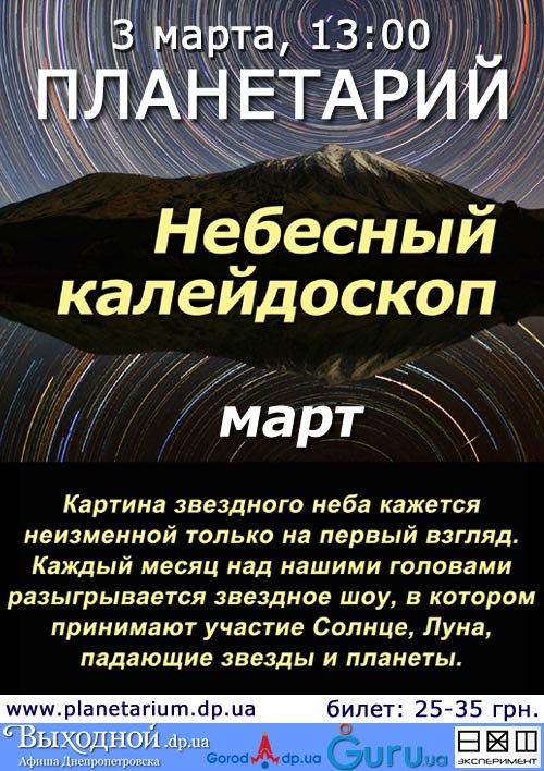 Небесный калейдоскоп: МАРТ в Днепропетровском планетарии