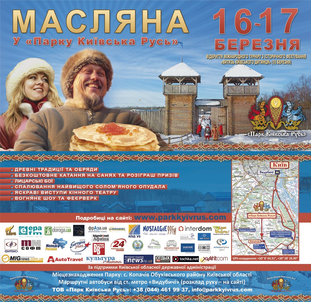 МАСЛЕНИЦА 2013 в Парке Киевская Русь